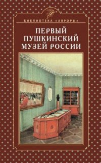 Первый Пушкинский музей России