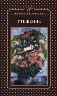 Утешение. Книга стихов