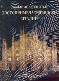 сост., Пантилеева А. - «Самые знаменитые достопримечательности Италии Илл. энц»