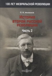 История второй русской революции т.2/3тт (100ЛФеврРев) Милюков