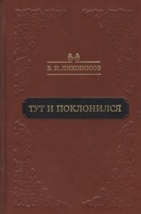 Тут и поклонился (Лихоносов)