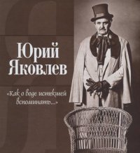 Как о воде истекшей вспоминать (2 изд.) Яковлев