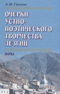 Очерки устно-поэтического творчества лезгин (Ганиева)