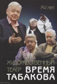 Художественный театр. Время Табакова