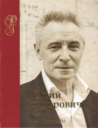 Юрий Григорович Путь русского хореографа (2 изд.) (ПИ) Колесников