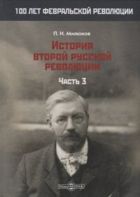 История второй русской революции т.3/3тт (100ЛФеврРев) Милюков