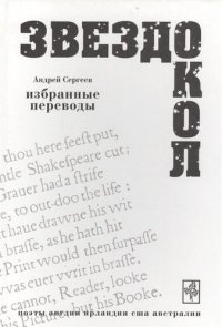 Звездокол Избранные переводы Поэты Англии Ирландии США Австралии (ВХ) Сергеев