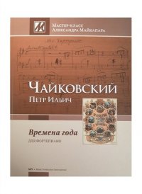 Чайковский  Времена года 12 харак. пьес Ор. 37 bis 1876 для фортепиано (МасКлАМайкапара) Майкапар