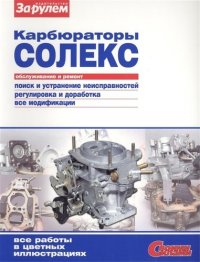 А. Ревин - «Карбюраторы Солекс Обслуживание и ремонт (цв.) (мСвС)»