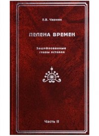 Пелена времен Зашифрованные главы истории Ч.2 (Черняк)