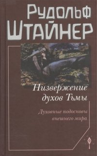 Низвержение духов Тьмы Духовные подосновы внешнего мира (Штайнер)