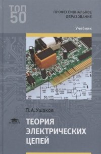 Теория электрических цепей Учебник (ПО) Ушаков