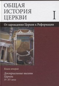 Общая история церкви Т.1 От зарождения Церкви к Реформации... Кн.2… (Симонов)