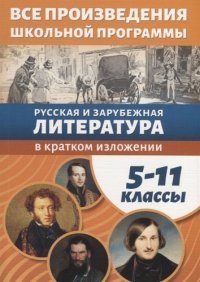 Все произведения школьной программы в кратком изложении 5-11 кл….(м) Даниленко