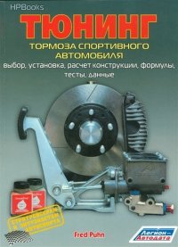 Ф. Пун - «Тюнинг тормоза спортивного автомобиля Выбор установка расчет конструкции… (м) Пун»