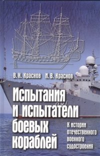 Испытания и испытатели боевых кораблей. К ист. отечест. воен. судостроения (Краснов)