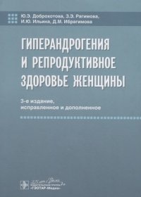 Ю. Э. Доброхотова - «Гиперандрогения и репродуктивное здоровье женщины — 3-е изд., испр. и доп»