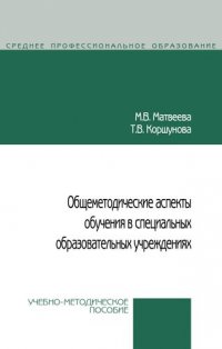 Общеметодические аспекты обуч. в спец. обр. учр.: Уч.мет.пос