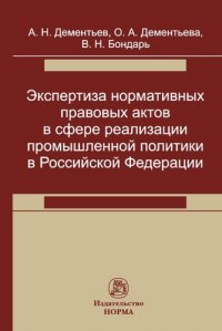 Экспертиза нормативных правовых актов в сфере реализации промышленной политики: Моногр