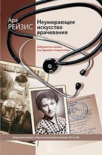 Неумирающее искусство врачевания. Бабушкины сказки для врачей и пациентов. 5-е издание, переработанное и дополненное