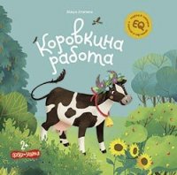 Коровкина работа