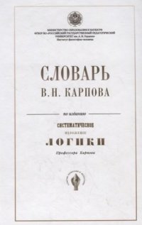 Словарь В.Н. Карпов по изданию 