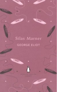 Silas Marner (м) (Penguin English Library) Eliot