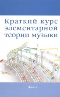 Краткий курс элементар. теории музыки дп