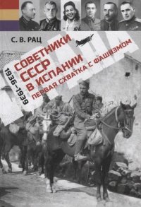 Советники СССР в Испании. 1936-1939. Первая схватка с фашизмом