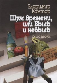 Шум времени, или Быль и небыль. Философская проза и эссе