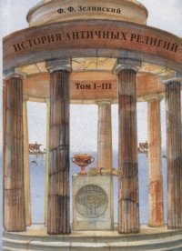 История античных религий. Т.1-3 (В одной книге) / 2-е изд. испр./ Пер. с польск. И.Бей