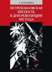 «Петропавловская крепость в дни революции 1917 года» (издание рукописи Е. П. Бусыревой)