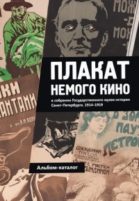 Альбом-каталог Плакаты немого кино в собрании Государственного музкея истории Санкт-Петербурга