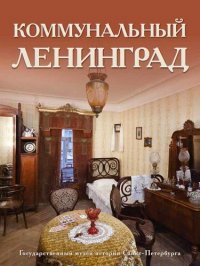 Буклет «Коммунальный Ленинград»