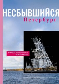 Альбом-каталог Несбывшийся Петербург. Архитектурные проекты начала XХ в