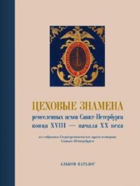 Альбом-каталог  Цеховые знамена ремесленных цехов Санкт-Петербурга конца XVIII - начала XX века из собрания ГМИ СПб