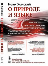 О природе и языке: С очерком Секулярное священство и опасности, которые таит демократия. Пер. с англ