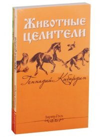 Исцеляющая сила животных. (комплект из 3-х книг)