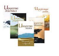 Жить легко и красиво. Жемчужины мудрости. (комплект из 5 книг)