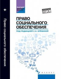 Право социального обеспечения: учебник