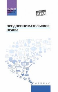 В. Г. Голубцов - «Предпринимательское право: учебник»