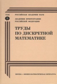 Труды по дискретной математике. Т-5