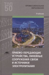 Приемо-передающие устройства, линейные сооружения связи и источники электропитания (1-е изд.) учебник