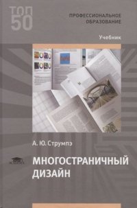 Многостраничный дизайн (1-е изд.) учебник