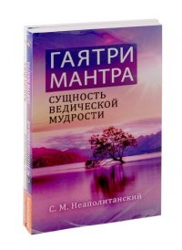 Мантры – как суть Вед. (Комплект из 2-х книг)