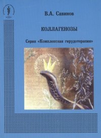 А. Н. Савинов - «Савинов Коллагенозы Серия Комплексная гирудотерапия»