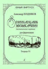 Одиннадцать музыкартин (музыкальных картин) для ф-но. Тетр. VI