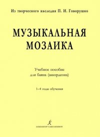 Музыкальная мозаика. Учеб. пос. для баяна (аккордеона). 1–4 годы обучения