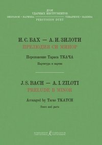 Прелюдия си минор. Хроматическая фантазия. Перелож. Т. Ткача для дуэта ударных инструментов (вибрафон, маримба)