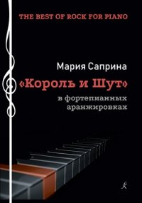 The Best of Rock for Piano. «Король и шут» в фортепианных аранж. Учеб. пос